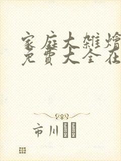 家庭大杂烩小说免费大全在线阅读