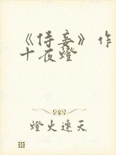 《侍妾》作者:十夜灯