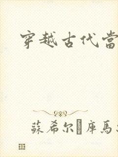 穿越古代当太子