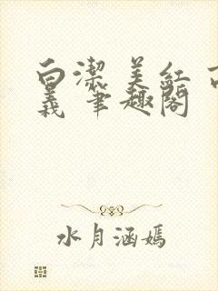 白洁 美红 高义 笔趣阁