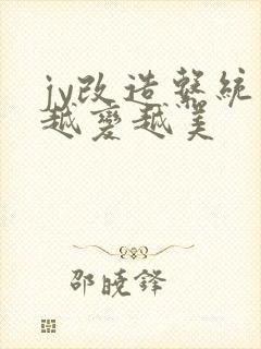 jy改造系统人越变越美