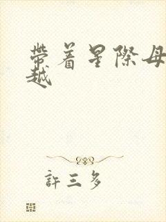 带着星际母舰穿越