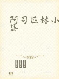 阿司匹林小说合集