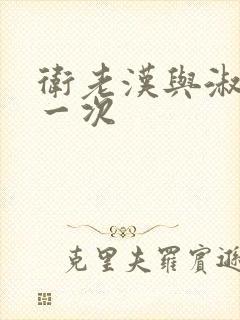 卫老汉与淑蓉第一次