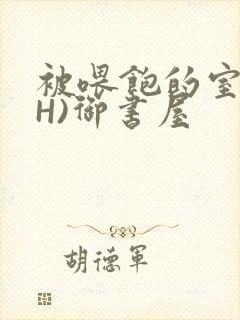 被喂饱的室友(H)御书屋