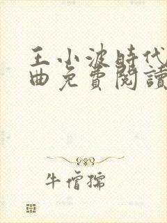 王小波时代三部曲免费阅读