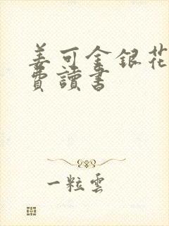 姜可金银花露免费读书