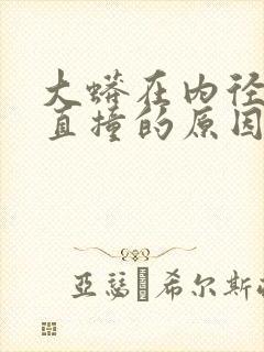 大蟒在内径横冲直撞的原因