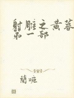 射雕之黄蓉新传第一部