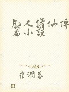 凡人修仙传人界篇小说