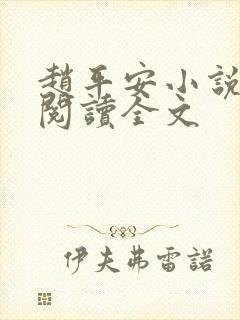 赵平安小说免费阅读全文