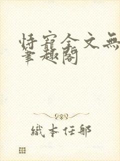 恃宠全文无删减笔趣阁