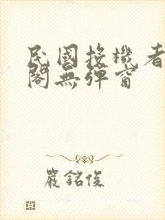 民国投机者笔趣阁无弹窗