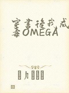 穿书后我成了恶毒OMEGA