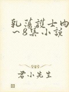 乳荡护士肉欲1～8集小说