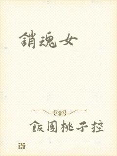 销魂女