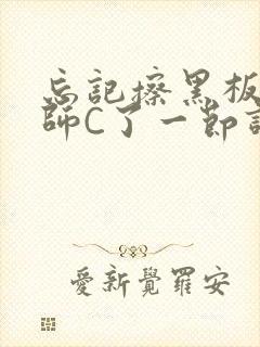 忘记擦黑板被老师C了一节课