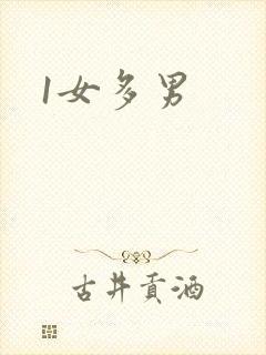 1女多男
