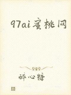 97ai蜜桃网
