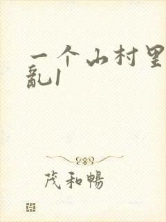 一个山村里的全乱1