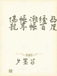 佛帐潮绣凸浮双龙耳帐百度云