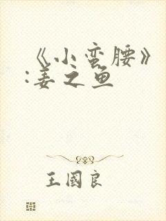 《小蛮腰》作者:姜之鱼