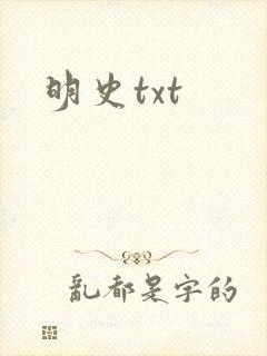 明史txt