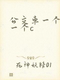 公交车一个接着一个c