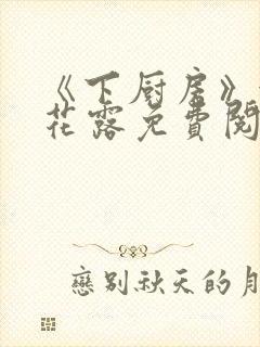 《下厨房》金银花露免费阅读