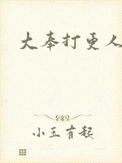 大奉打更人免费