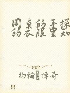 同桌的手探到我的衣服里知乎免费