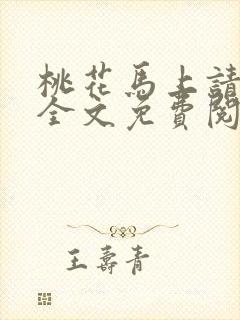 桃花马上请长缨全文免费阅读