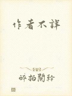 作者不详