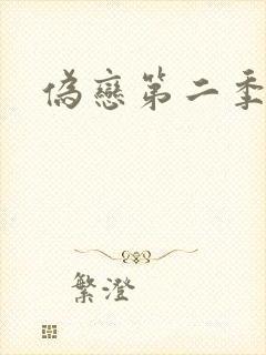 伪恋第二季