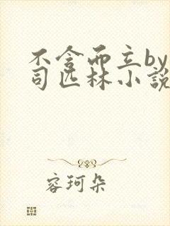 不含而立by阿司匹林小说