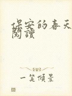 保安的春天免费阅读