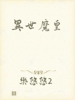 异世魔皇