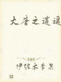 大唐之逍遥王爷