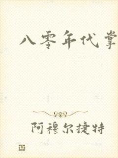 八零年代掌中娇