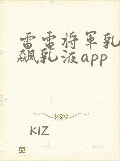 雷电将军乳液狂飙乳液app