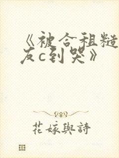 《被合租糙汉室友c到哭》