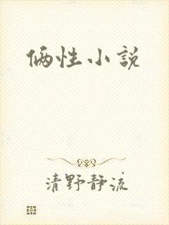 俩性小说