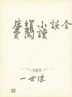 席绢小说全集免费阅读