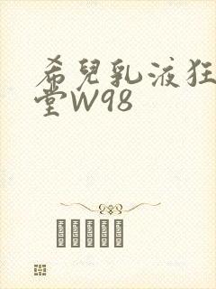 希儿乳液狂飙天堂W98