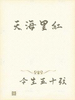 天海里红