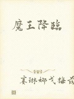 魔王降临