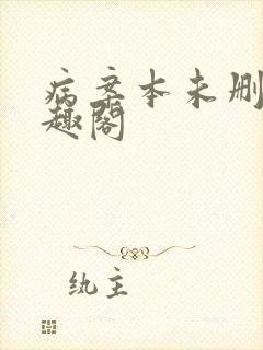 病案本未删减笔趣阁