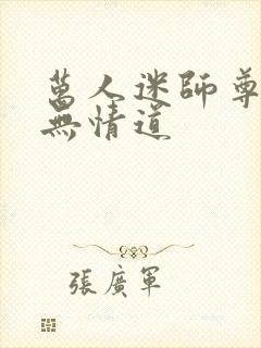 万人迷师尊他修无情道