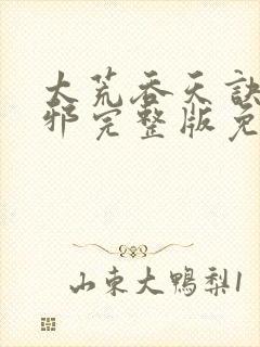 太荒吞天诀柳无邪完整版免费阅读