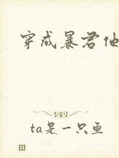 穿成暴君他前妻